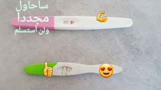 طريقة استعمال فحص الحمل المنزلي