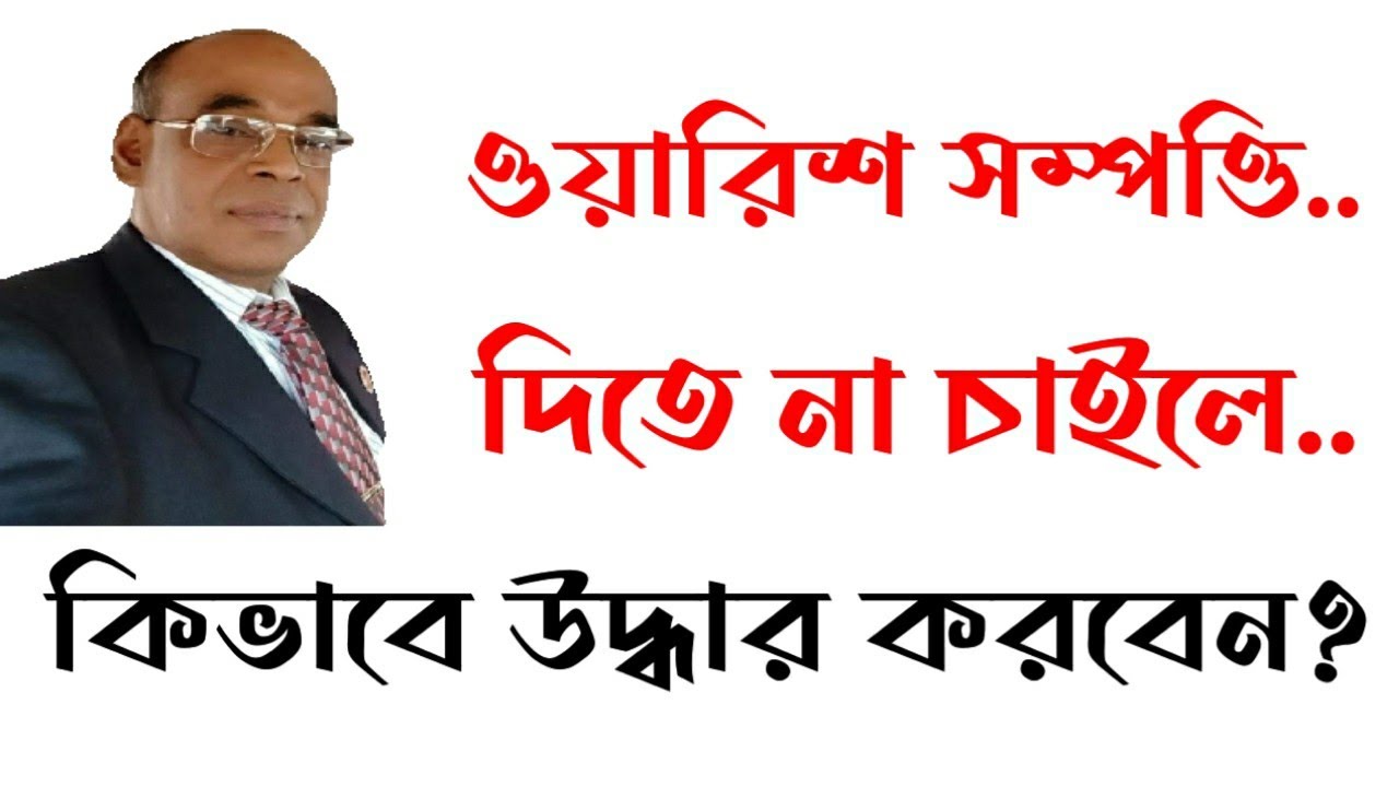 ওয়ারিশ সম্পত্তি যদি দিতে না চায় তাহলে কিভাবে উদ্ধার করবেন?