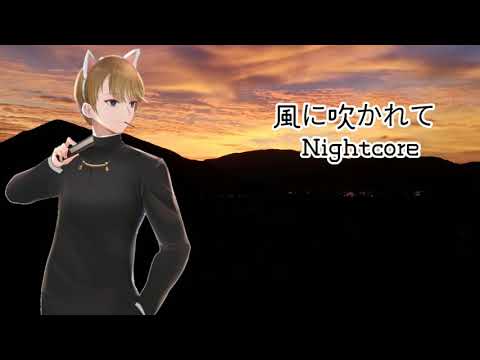 【Nightcore】輝夜姬想讓人告白~天才們的戀愛頭腦戰~第二季ED 風に吹かれて