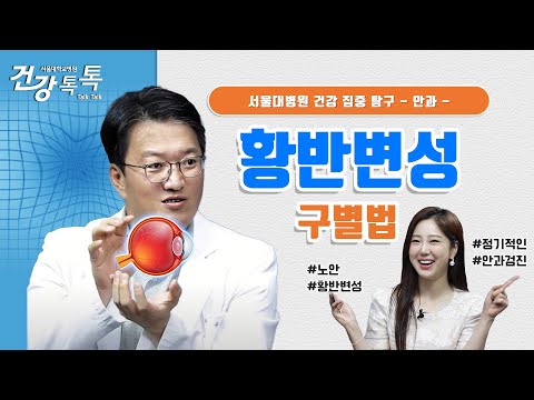 치매보다 무서운, 황반변성 초기 증상은?(전조 증상과 원인)  #건강톡톡 EP.246