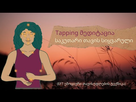 Tapping მედიტაცია - საკუთარი თავის სიყვარული