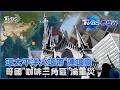 哥倫比亞大地震!10日地牛翻身規模7.4「又在環太平洋火環帶」世界第三大咖啡生產國!「咖啡三角區」受創恐衝擊經濟｜TVBS看世界PODCAST