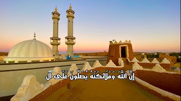 إِنَّ الله ومَلائِكَتَهُ يُصَلّونَ على النَّبِي. تلاوة للشيخ علي جابر رحمه الله