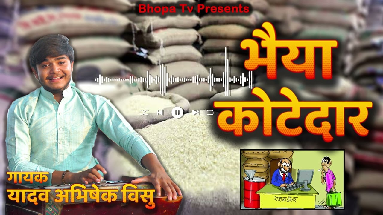 Bhaiya Kotedar || भैया कोटेदार || Brajbhasha Song @YadavAbhishekVisu 