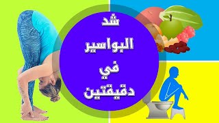 علاج البواسير نهائيا في دقيقتين سهل وفي المنزل ( تمارين كيجل لعلاج البواسير في دقيقتين ؟  )