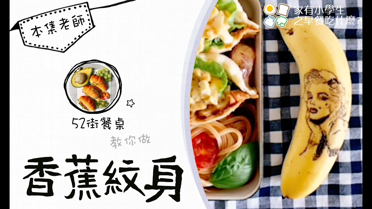 【香蕉紋身】不用想太多DO下去就對了!!