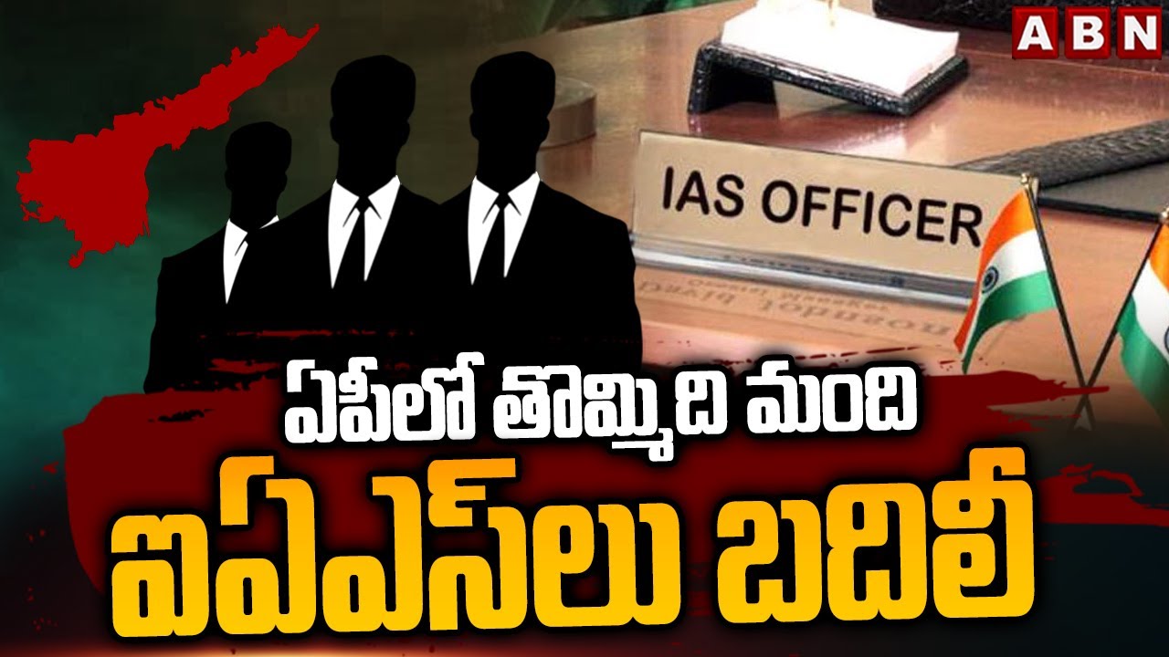 ఏపీలో తొమ్మిది మంది ఐఏఎస్ లు బదిలీ || IAS Officers Transfers in AP || ABN