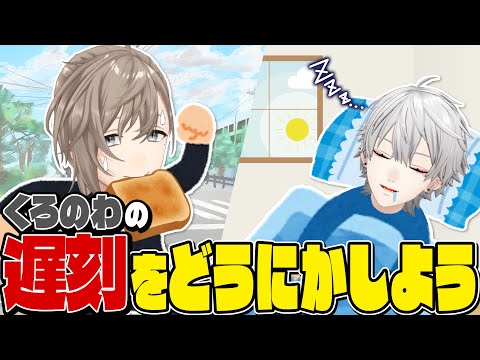 【マネ悲願】視聴者の激ヤバ遅刻エピソードを聞いたらくろのわの遅刻癖は直るのか？ #くろなん