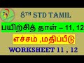 8th Tamil Work Sheet 11,12 Bridge Course Answer Key