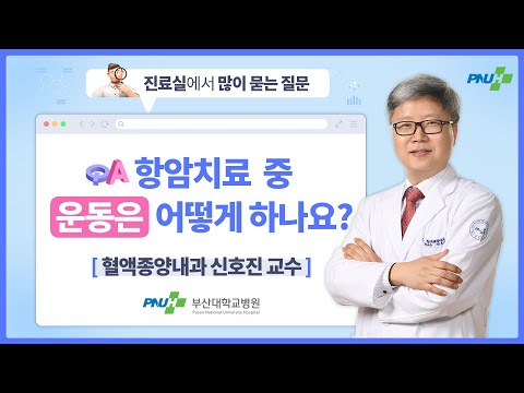 ✔항암치료 중 운동은 어떻게 하나요?  | 부산대병원 신호진 교수