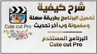 تحميل برنامجCute cut Pro بطريقة سهلة ومضمونة 😊⁦👍🏻⁩ screenshot 5