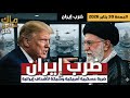 ترامب يهدد إيران بضربة موجعة وإيران ترد بالتهديد