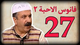 فـــانــوس الاحــبــة الـحـلقــة 27 بطولة وفيق الزعيم رمضان مبارك?