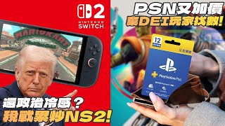 政治冷感嗎🥴關稅令美Switch2加價，中國機無期炒味漸濃、PSN全球再加價，Sony終棄DEI！DMC慘遭動畫化設定大魔改、AMD真香，9070免費升級上XT？【每周遊戲、硬件新聞】(CC中文字幕)