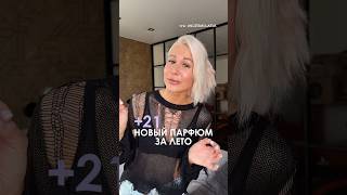ПОТРАТИЛА КУЧУ ДЕНЕГ НА ПАРФЮМЫ: +21 НОВЫЙ АРОМАТ! #духи #рекомендации #shorts #shortsvideo