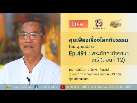 Live คุยเฟื่องเรื่องโลกกับธรรม Ep.491 : พระภัททากัจจานาเถรี (ตอนที่ 12)