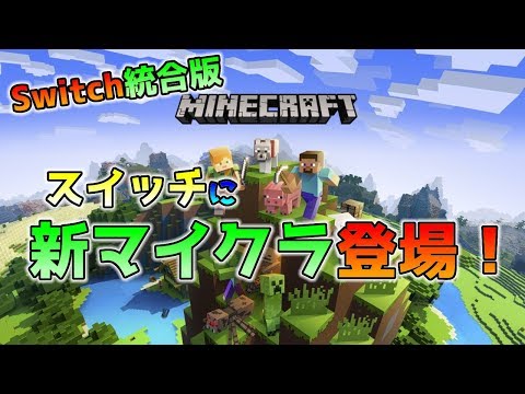 Switch版マイクラ スイッチに統合版登場 Btu Better Together Update 配信 パッケージ版発売 Switch 版マインクラフト Youtube