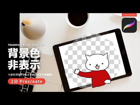 [1 minute Procreate] Hide background color