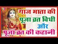 गाज माता की पूजा व्रत कब और कैसे करे..गाज माता पूजा व्रत की कहानी सुनने मात्र से मिलता है फल