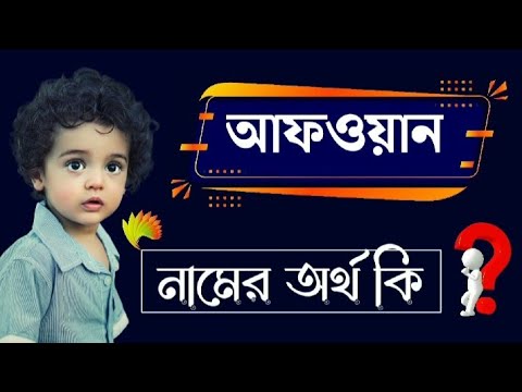 ভিডিও: আওয়ান মানে কি?