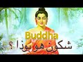 BUDDHA الجزء الأول)  شكون هو بوذا ؟)