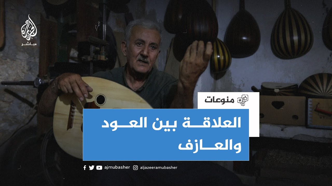 برغم الصراع والهجرة.. عازف وصانع عود سوري لا يفارق آلته المفضلة