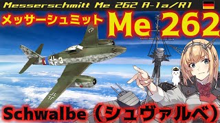 【艦これ】【装備】黄昏の帝国を駆けた超速の燕　23年 夏イベE-7 甲作戦 突破報酬Me262解説【艦これ情報局118】