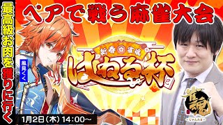 【新春！#雀魂はねる杯 DAY1】ペアで戦うトーナメント麻雀大会で優勝するぞ！ w/風見くく【多井隆晴】