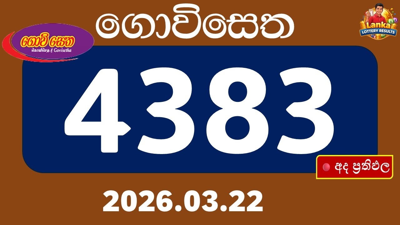 ගොවිසෙත (Govisetha) 4383 | 2026.03.22 | අද ලොතරැයි ප්‍රතිඵල | NLB SL ...