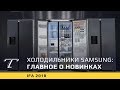 Обзор новых холодильников Samsung 2018 года