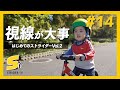 初めてのストライダー乗り方レッスンVo2.視線が大事!?【STRIDER TV #14】