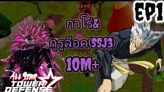 (all star tower defense)ep1 ซีรีย์จากกากสู่เทพไก่ ลงอินฟีนิท10M+