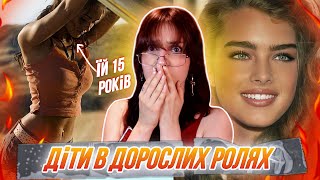 картинка: ВОНИ НЕ МАЛИ ТАМ ЗНІМАТИСЬ😱 Ролі не для їх віку