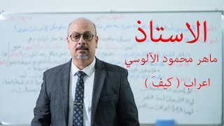 الاستفهام محاضرة رقم -8- إعراب ( كيفَ) قواعد اللغة العربية للصف السادس الاعدادي