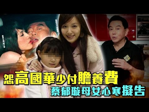 高國華女喊告欠贍養費 反咬蔡郁璇勾郎同居 | 台灣蘋果日報
