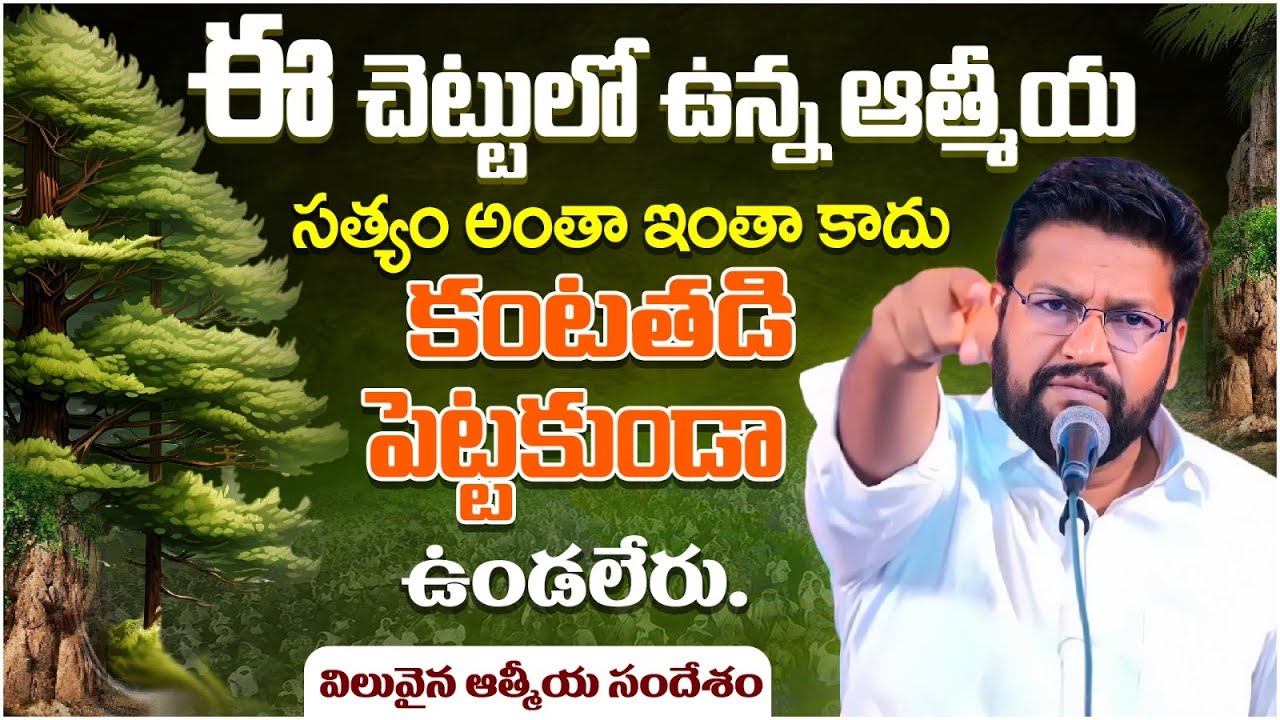 ఈ చెట్టులో ఉన్న ఆత్మీయ సత్యం అంతా ఇంతా కాదు కంటతడి పెట్టకుండా ఉండలేరు.? ll message by bro SHALEM RAJ
