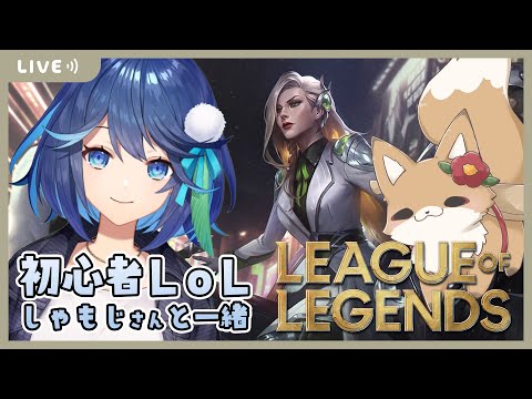 【League of Legends】初心者LoL！最近楽しくなってきたぞぅ　ｗ/しゃもじさん【風見鶏かな/Vtuber】