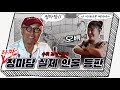 [미방분] 만화가들의 아지트!! 허영만 만화에 나온 바로 그곳 안개꽃~ !!