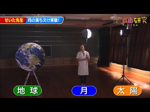 せいた先生の実験教室 月の満ち欠け なぜ起こるのか Youtube