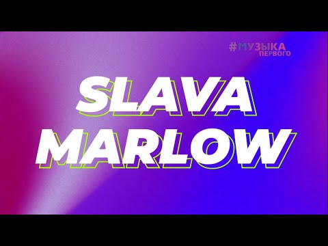 Видео: SLAVA MARLOW ВЫСТУПАЕТ НА ФЕСТИВАЛЕ PROЛето 2023 #музыкапервого