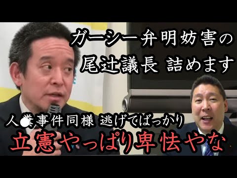 Colabo問題追及の反撃？ガーシー弁明でヤジや怒号を飛ばしたのは立憲＆共産党です！与党からのヤジはありません。レベルの低い左派議員や尾辻議長と戦います【NHK党 立花孝志 切り抜き】浜田聡 浜田議員