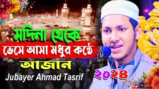 ?LIVE মদিনা থেকে ভেসে আসা মধুর কন্ঠে আজান Jubayer Ahmad Tasrif Beautiful Voice Azan جبير أحمد تشريف