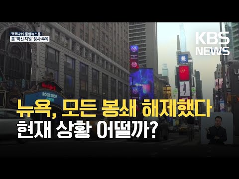 ‘잠들지 않은 도시’ 뉴욕, 모든 봉쇄 조치 해제…“불안한 경제재개” / KBS 2021.05.19.