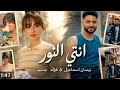 Bessan Ismail X Fouad Jned Ent Alnoor Music Official أنتي النور بيسان اسماعيل 