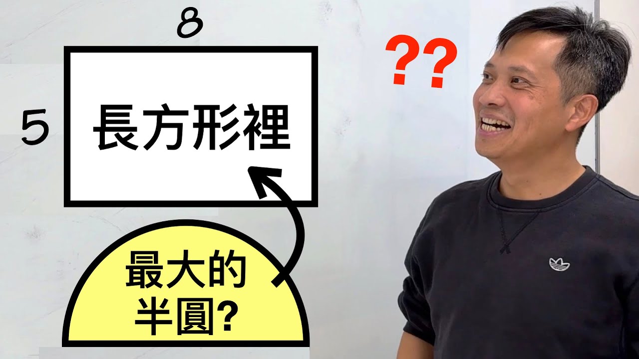 長方形裡最大的半圓 @lihanmath
