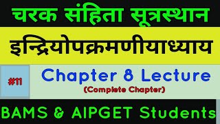 चरक संहिता सूत्रस्थान इन्द्रियोपक्रमणीयाध्याय | Charak Samhita Sutrasthana Chapter 8 Lecture | #IAD