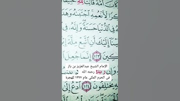 إن إبراهيم كان أمة  #سورة النحل #مصحف_منيرة #مصحف_ابراهيم #مصحف_سليمان #مصحف_خالد  #مصحف_أمة_محمد 