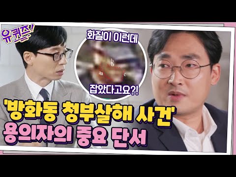 &amp;#39;방화동 청부살해 <strong>사건</strong>&amp;#39; 용의자의 중요 단서는 독특한 발걸음? ▶<strong>완전</strong> 범죄는 없다#유퀴즈온더블럭 | YOU QUIZ ON THE BLOCK EP.85