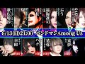 【社会不適合者達の】第四回 バンドマンAmong Us【宴】