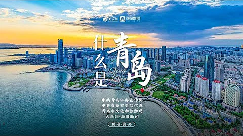 《什麼是青島》青島最新城市宣傳片(2022年) - 天天要聞